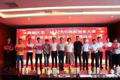 潍坊潍城第三届大学生创新创业大赛“优秀创业大学生”评选举行