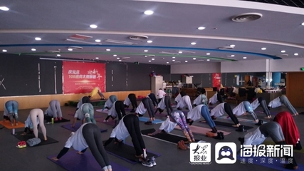 潍坊市瑜伽运动协会举办“庆元旦108遍向太阳致敬迎新年”主题瑜伽活动